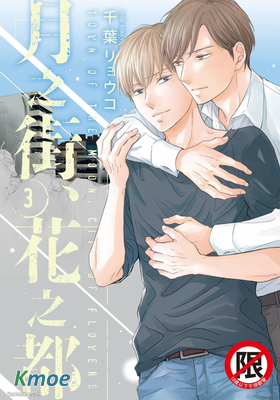 月之街、花之都