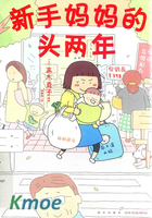 新手媽媽的頭兩年