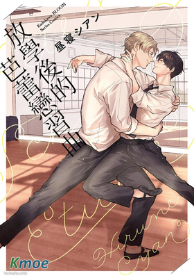 放學後的芭蕾戀習曲