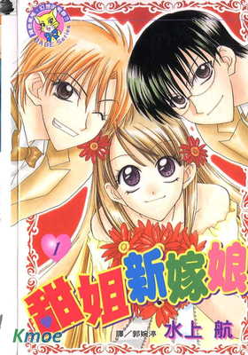 甜姐新嫁娘