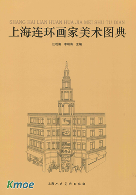 上海連環畫家圖典