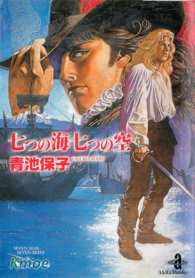 七つの海七つの空