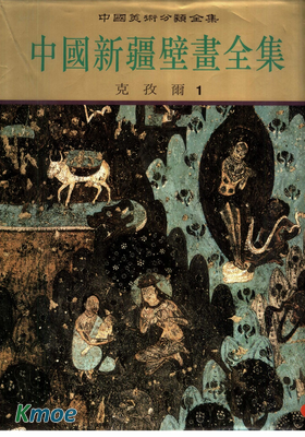 中國新疆壁畫全集
