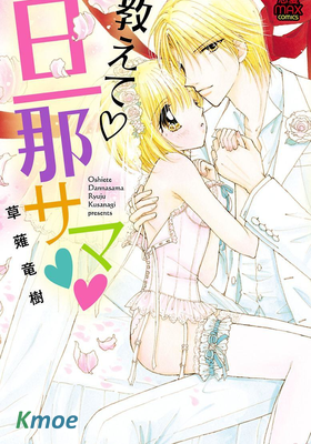 教えて·旦那サマ