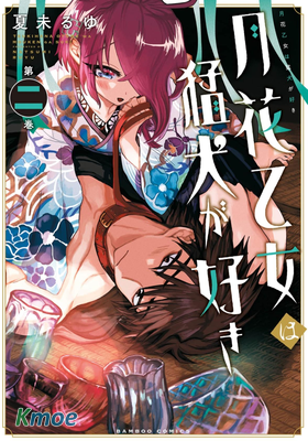 月花少女愛猛犬