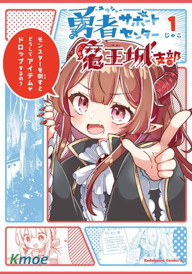 勇者支援中心魔王城支部