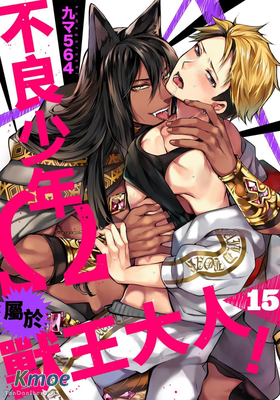 不良少年Ω 屬於獸王大人 ！