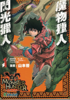怪物獵人 閃光的狩人