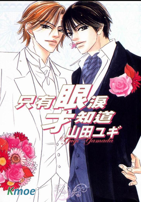 只有眼淚才知道