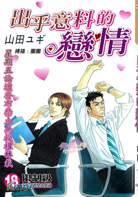 出乎意料的戀情