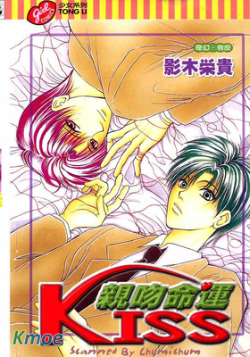 KISS 親吻命運