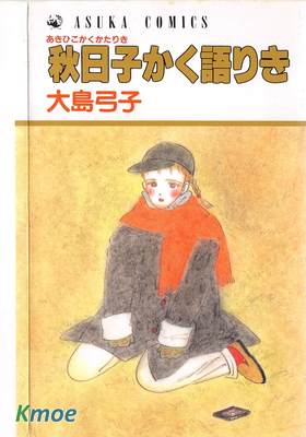 秋日子かく語りき