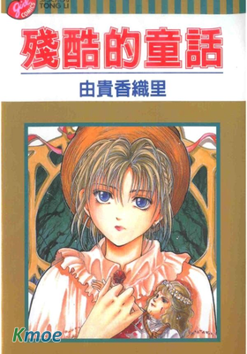 殘酷的童話