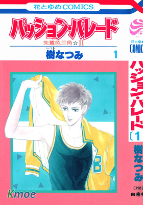 パッション・パレード 朱鷺色三角Ⅱ