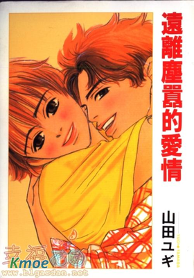 遠離塵囂的愛情