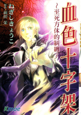 血色十字架～至死方休的糾纏～