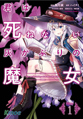 你是不死的染灰魔女