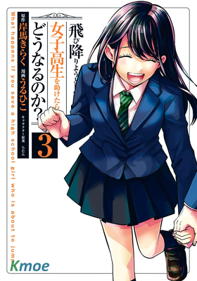 如果救下了準備跳樓的女高中生會怎樣？