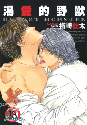 渴愛的野獸
