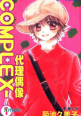 COMPLEX-代理偶像