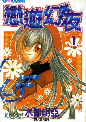 戀遊幻夜
