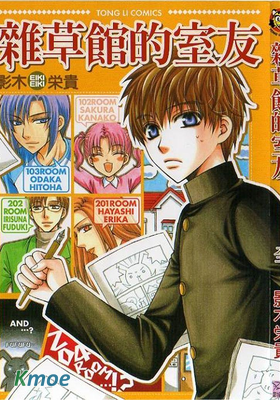 雜草館的室友