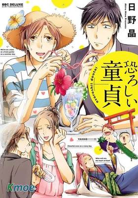 令人不安的童貞