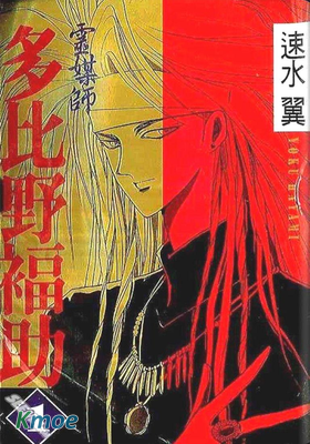 靈媒師多比野福助