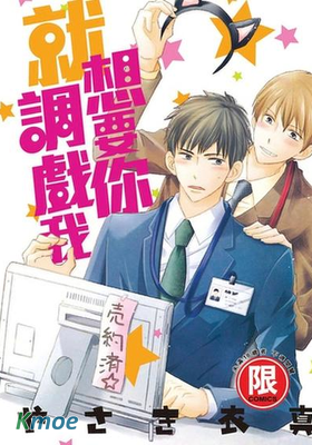 就想要你調戲我