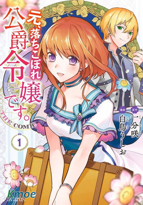 曾不成材的公爵千金