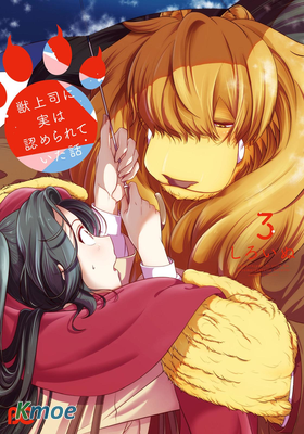 被獸人上司所誇獎