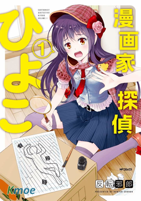 漫畫家偵探日世子