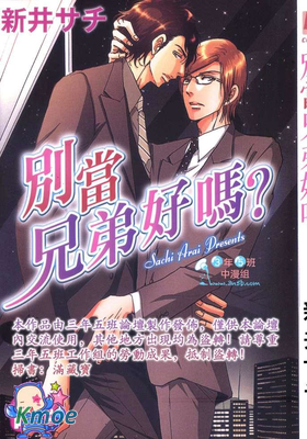 別當兄弟好嗎？