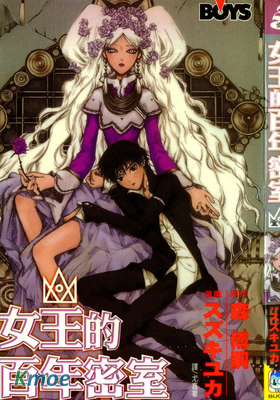 女王的百年密室