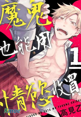 魔鬼也能用情慾收買