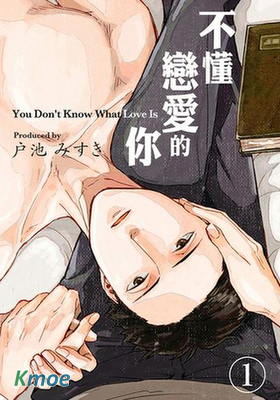 不懂戀愛的你