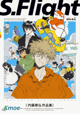 S.Flight 內藤泰弘作品集
