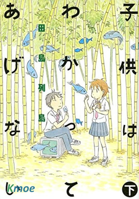 不讓小孩子知道