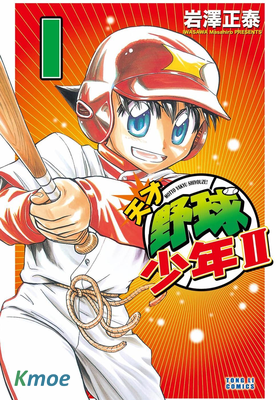 天才野球少年Ⅱ