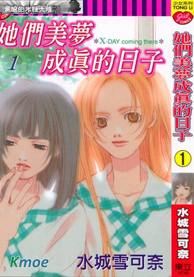 她們美夢成真的日子