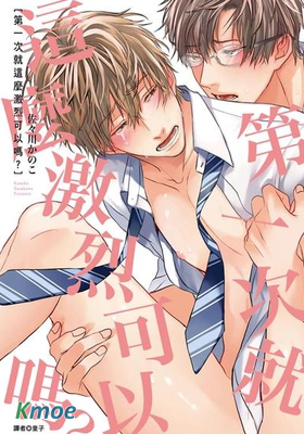 第一次就這麼激烈可以嗎？