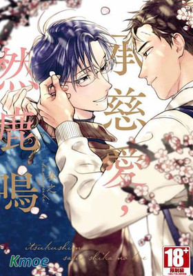 承慈愛，然鹿鳴