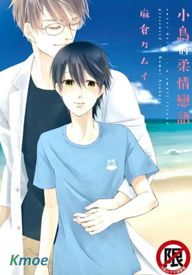 小島的柔情戀語
