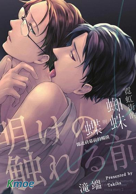 霓虹街的蜘蛛與蝶 臨近終幕前的觸摸