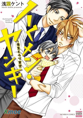 帥哥老師與不良少年～甜蜜的育兒生活