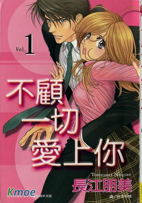 不顧一切愛上你