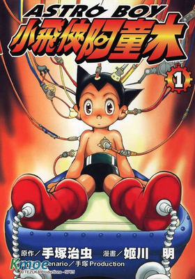 ASTRO BOY 鐵臂阿童木