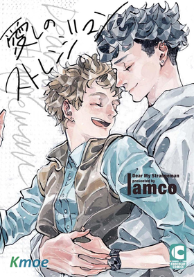 親愛的古怪男子