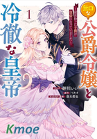 寡言公爵千金與冷徹皇帝~前世撿到的孩子成了皇帝~