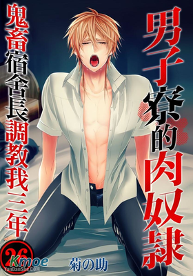 男子寮的肉奴隸－鬼畜宿舍長調教我三年